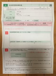 NHKの受信契約を解除し受信料と通信料金を抑える
